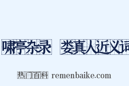 啸亭杂录·娄真人近义词是什么意思的图片